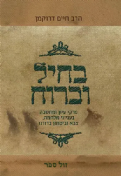 בחיל וברוח - פרקי עיון ומחשבה בענייני מלחמה, צבא וביטחון בדורנו | הרב חיים דרוקמן