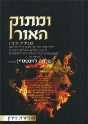 ומתוק האור בין המצרים 2 כרכים | הרב שלמה לוונשטיין