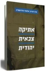 אתיקה צבאית יהודית | הרב עדן רכניץ והרב אליעזר גולדשטיין