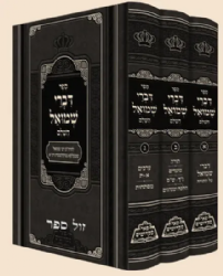 דברי שמואל השלם רבי שמעלקא מניקלשבורג 3 כרכים | פאר מקדושים