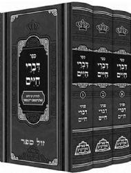 דברי חיים על התורה והמועדים רבי חיים הלברשטאם מצאנז 3 כרכים | פאר מקדושים