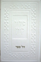 סידור קורן בינוני בכריכת עור משוחזר