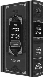 בכורי אבי''ב - רבי יעקב אריה מראדזימין | פאר מקדושים