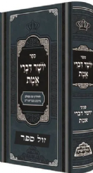 יושר דברי אמת - פאר מקדושים | רבי משולם פייבש מזבריזא