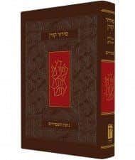 סידור קורן החדש - מהדורה אישית - ספרדים