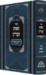 זאת זכרון - החוזה מלובלין | פאר מקדושים