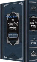 דגל מחנה אפרים - משה חיים אפרים מסאדילקוב | פאר מקדושים