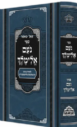 נועם אלימלך - רבי אלימלך מליז'נסק | פאר מקדושים