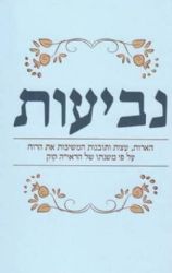 נביעות - הארות עצות ותובנות | על פי משנתו של הראי"ה קוק