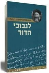 לנבוכי הדור | הרב אברהם יצחק הכהן קוק - הראי"ה