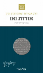 הראי"ה המבואר - אורות חלק א' | הרב חגי לונדין