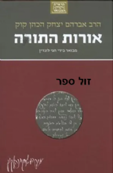 הראי"ה המבואר- אורות התורה | הרב חגי לונדין