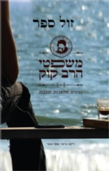 משפטי הרב קוק - הגיגים, מחשבות ותובנות | אסף פאסי