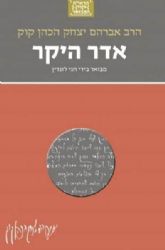 הראי"ה המבואר - אדר היקר המבואר | הרב חגי לונדין