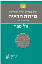 הראי"ה המבואר -מידות הראיה | הרב חגי לונדין