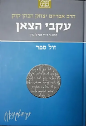 הראי"ה המבואר - עקבי הצאן | הרב חגי לונדין