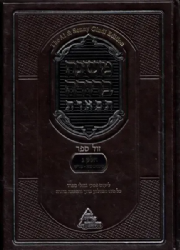 משנה ברורה תפארת - פסקי גדולי ספרד | חלק ג' כרך ב' הלכות שבת