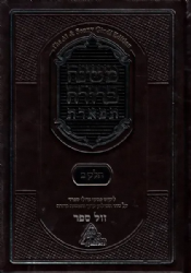 משנה ברורה תפארת - פסקי גדולי ספרד | חלק ב' כרך ב' הלכות ברכות