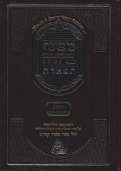 משנה ברורה תפארת - פסקי גדולי ספרד | חלק ב' כרך א'