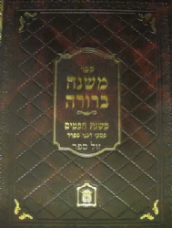 משנה ברורה משנת חכמים - פסקי חכמי ספרד חלק ג'