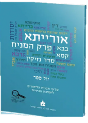 אורייתא - פרק המניח - חוברת לימוד לחטיבת הביניים | מכללת אורות ישראל