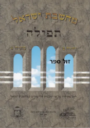 מחשבת ישראל - תפילה | אליצור עמנואל