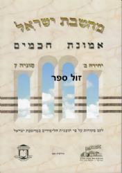 מחשבת ישראל - אמונת חכמים | אליצור עמנואל