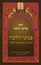 פניני הלכה לתלמידי כיתה ט' ברכות ובין אדם לחברו | הרב אליעזר מלמד