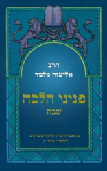 פניני הלכה לתלמידי כיתה ח' שבת | הרב אליעזר מלמד