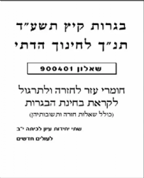 מיקוד בתנ"ך תשע"ט שאלון 2384 כיתה יא | אליצור עמנואל