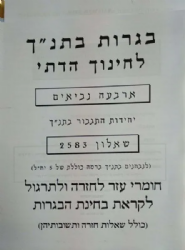 מיקוד תנ"ך דתי- 2116 / 2583 ארבעה נביאים | אליצור עמנואל