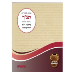 מיקוד תנ"ך דתי תשפ"ו - שאלון 2384 | אליצור עמנואל