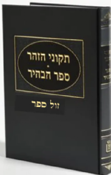 תקוני הזהר - ספר הבהיר | הרב ראובן מרגליות