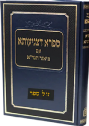 ספרא דצניעותא עם ביאור הגר"א - עם הערות והארות
