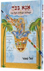 אנא בכוח - תפילות וסגולות לכל עת