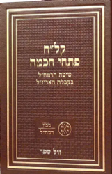 קל"ח פתחי חכמה - שיטת הרמח"ל בקבלת האריז"ל