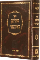 שלחן הטהור - בענייני אכילה | רבי אהרן ראטה (ה"שומר אמונים")