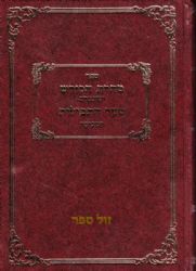 טהרת הקודש וקונטרס התפילות מנוקד | רבי אהרן ראטה