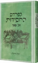 בפרדס החסידות | הלל צייטלין