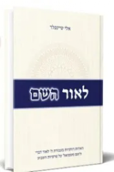 לאור השם - הערות בעבודת ה' לאור דברי “השם משמואל” | אלי שיינפלד