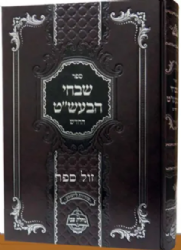 שבחי הבעל שם טוב החדש | מכון נחלת צבי