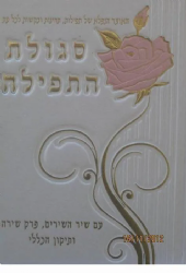 סגולת התפילה - אוצר של תפילות, תחינות ובקשות - מהודר