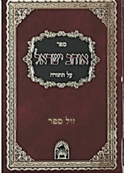 אוהב ישראל על התורה | רבי אברהם יהושע העשל מאפטא