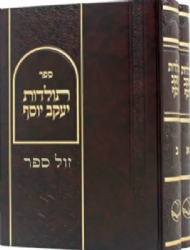 תולדות יעקב יוסף על התורה | רבי יעקב יוסף כ"ץ מפולנאה