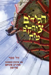 חסידים צוחקים מזה | הרב מנחם פרומן