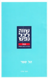 שווה לכל נפש - חסידות בלשון עכשווית - חגים | ר' משה שילת