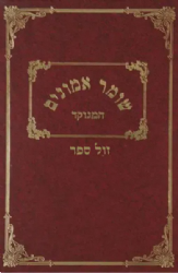 שומר אמונים מנוקד | רבי אהרן ראטה