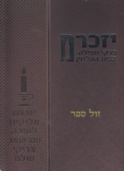 יזכרם – פרקי תפילה בבית העלמין