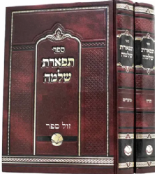 תפארת שלמה על התורה 2 כרכים | רבי שלמה הכהן מראדמסק