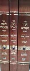 לשון חכמים החדש - 3 כרכים | רבי יוסף חיים הבן איש חי